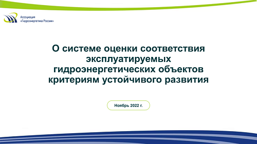 О системе оценки соответствия  эксплуатируемых  гидроэнергетических объектов  критериям устойчивого развития